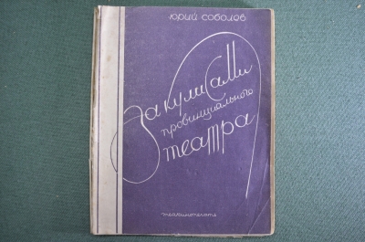 Книга "За кулисами провинциального театра". Юрий Соболев. ТеаКиноПечать, 1928 год.