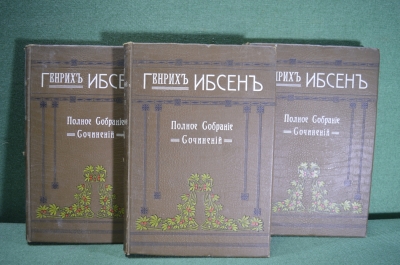 Книги "Генрих Ибсен. Полное собрание сочинений" (3 тома). Книгоиздательство Иогансона 1900 г. #A6