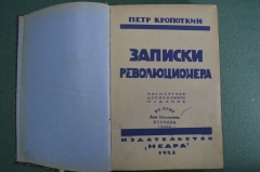 Книга "Записки революционера". Петр Кропоткин. Издательство "Недра", 1924 - 1925 год. #A6 Книга "Записки революционера". Петр Кропоткин. Издательство "Недра", 1924 - 1925 год. #A6