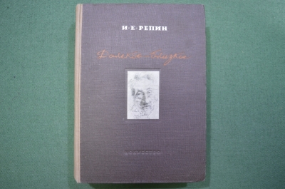 Книга "Далекое - близкое. Воспоминания. И.Е. Репин". Издательство "Искусство", 1937 год.