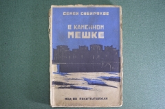 Книга "В каменном мешке". Рассказы из тюремной жизни. Семен Сибиряков. Изд. политкаторжан 1928 г #K5