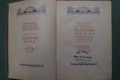 Книга "Апулей. Золотой осел ( превращения ). Апулея Платоника из Мадавры". Академия, 1929 год. #A6 Книга "Апулей. Золотой осел ( превращения ). Апулея Платоника из Мадавры". Академия, 1929 год. #A6