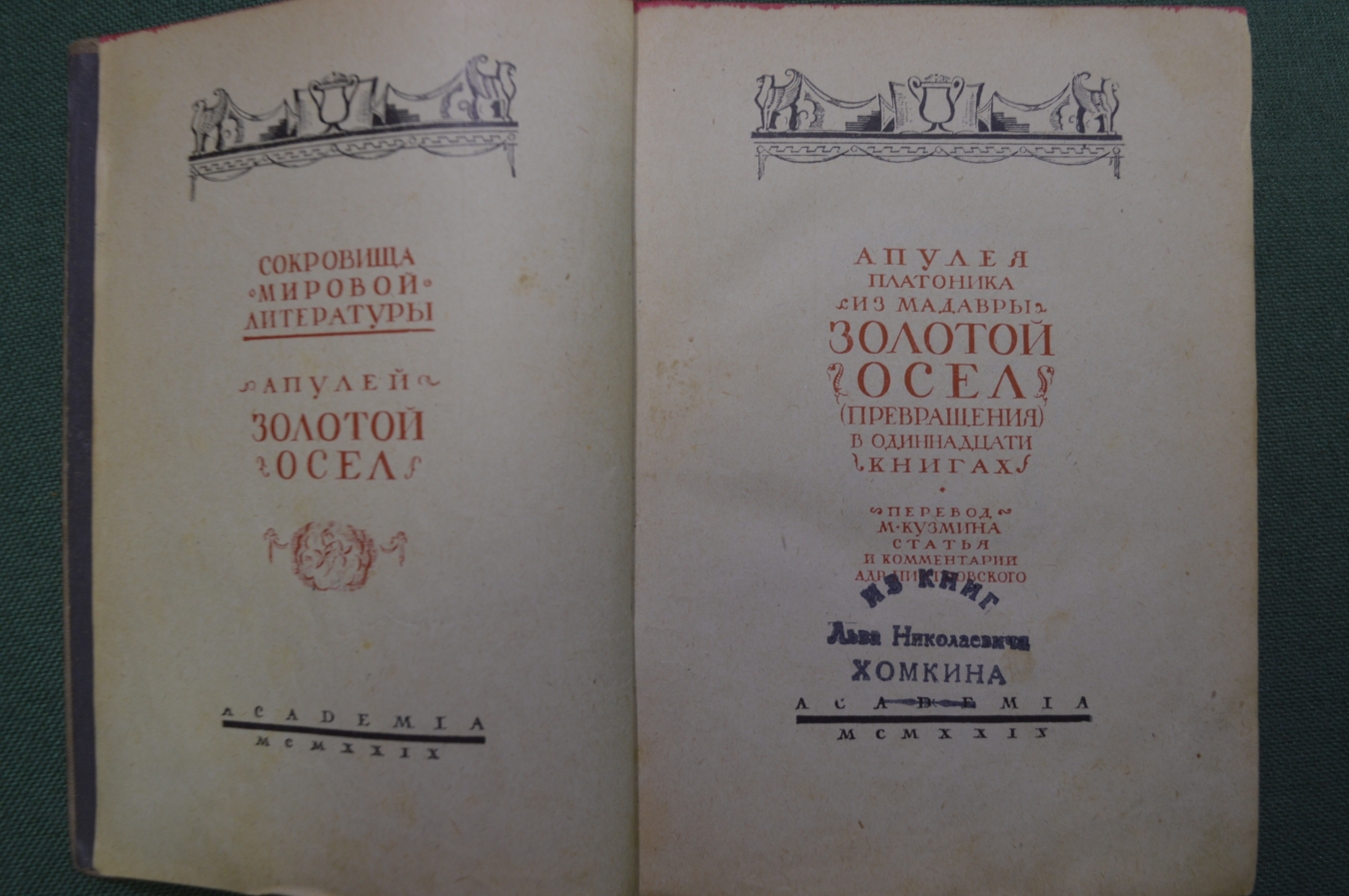 Купить Книга "Апулей. Золотой осел ( превращения ). Апулея Платоника из ...