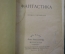 Книга "Фантастика. Г. Дж. Уэллс". Художественная Литература, Москва, 1935 год. #A6