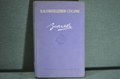 Книга "Театральные мемуары. Записки". Н.И. Собольщиков-Самарин. Горьковское обл.изд-во 1940 г. #K8