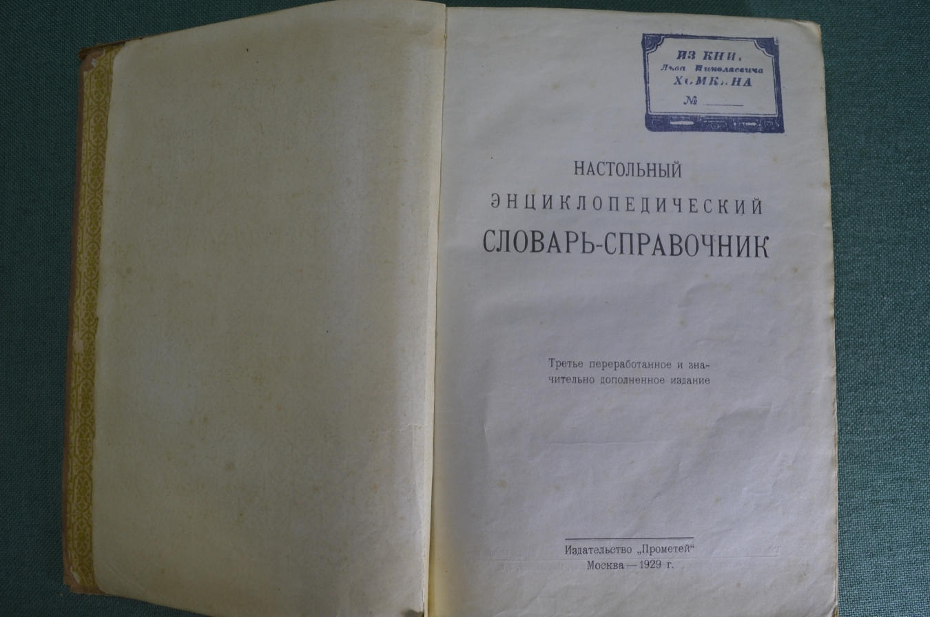 Купить Настольный энциклопедический словарь - справочник. Издательство  