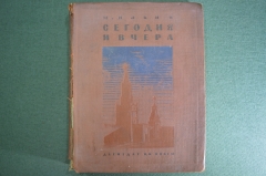 Книга "Сегодня и вчера". Рассказы о нашей Родине. М. Ильин. Изд-во детской литературы, 1939 год. #A6 Книга "Сегодня и вчера". Рассказы о нашей Родине. М. Ильин. Изд-во детской литературы, 1939 год. #A6