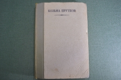 Книга "Козьма Прутков". Полное собрание сочинений. Государственное Издательство, 1927 год. #K5