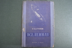 Книга "Вселенная. Начатки астрономии". Г.А. Гурев. Издание четвертое. Москва-Ленинград ОНТИ, 1935 г.