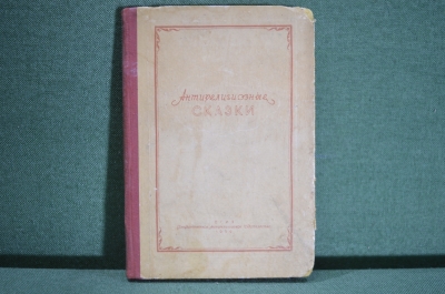 Книга "Антирелигиозные сказки народов СССР". Вишневская. Гос. Антирелигиозное издательство, 1939 г.