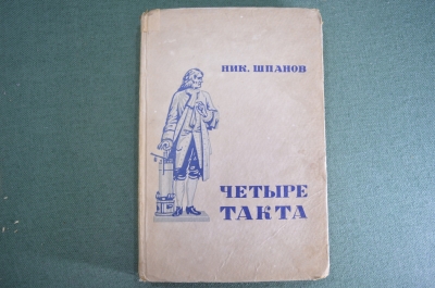 Книга "Четыре такта". Ник. Шпанов. Молодая Гвардия, 1935 год.