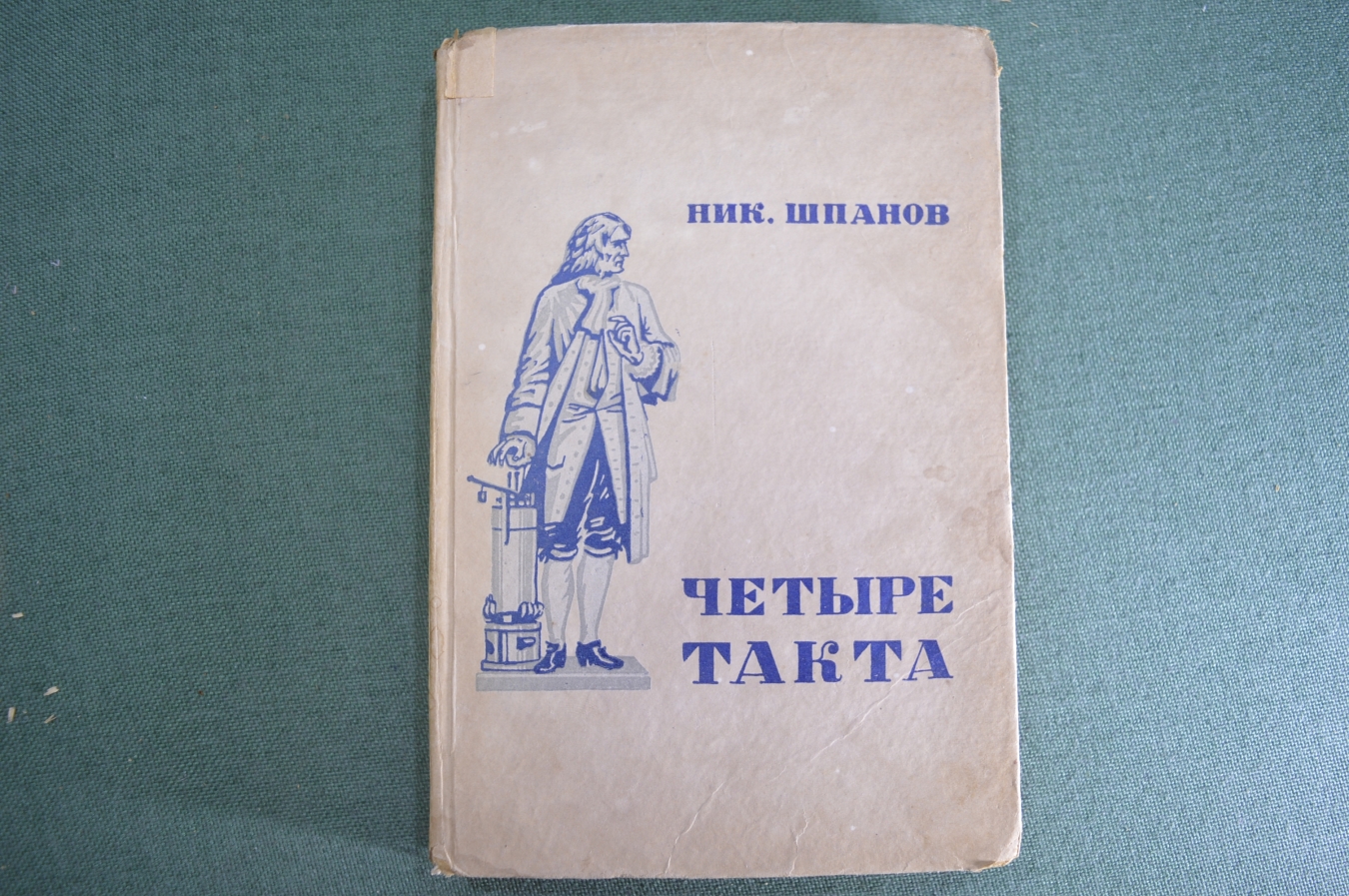 Купить Книга "Четыре такта". Ник. Шпанов. Молодая Гвардия, 1935 год. в ...