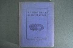 Книга "Крепостные изобретатели". Сборник. Свердловск, Свердлгиз 1936 год. #A6 Книга "Крепостные изобретатели". Сборник. Свердловск, Свердлгиз 1936 год. #A6