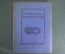 Книга "Крепостные изобретатели". Сборник. Свердловск, Свердлгиз 1936 год. #A6