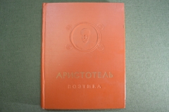Книга "Аристотель, Поэтика". Петровский. Об искусстве поэзии. ГИХЛ, Москва, 1957 год.
