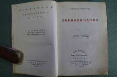 Книга "Воспоминания. Аполлон Григорьев". Академия, 1930 год. #A6 Книга "Воспоминания. Аполлон Григорьев". Академия, 1930 год. #A6