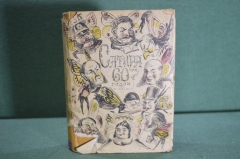 Книга "Сатира 60 -тых годов". Суперобложка, Академия, 1932 год.