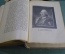 Книга "Записки о моей жизни". Н.И. Греч. Суперобложка. Академия, 1930 год. #K15