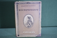 Книга "Воспоминания. Авдотья Панаева (1824-1870)". Академия, суперобложка. 1933 год.