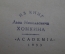 Книга "Воспоминания. Авдотья Панаева (1824-1870)". Академия, суперобложка. 1933 год.