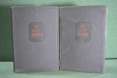 Книги "На заре жизни. Е.Н. Водовозова" (2 тома). Академия, 1934 год.