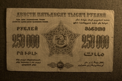 250 000 рублей,Закавказская Социалистическая Федеративная Советская Республика, 1923г. №03061