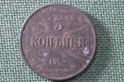 Монета 3 копейки 1916 года. Gebiet des oberbefehlshabers OST. Германская окккупация.