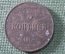 Монета 3 копейки 1916 года. Gebiet des oberbefehlshabers OST. Германская окккупация.