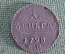 Монета денга деньга 1798 года. Павел I. Медь. Царская Россия.