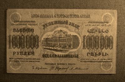 1 000 000 рублей,Закавказская Социалистическая Федеративная Советская Республика, 1923г. №Б-10129