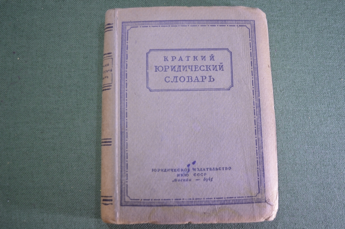 Купить Книга "Краткий Юридический Словарь". Военный Трибунал ...