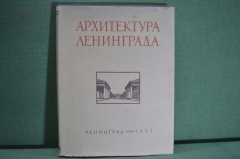 Альбом с иллюстрациями "Архитектура Ленинграда". Суперобложка. Ленинград, 1953 год.