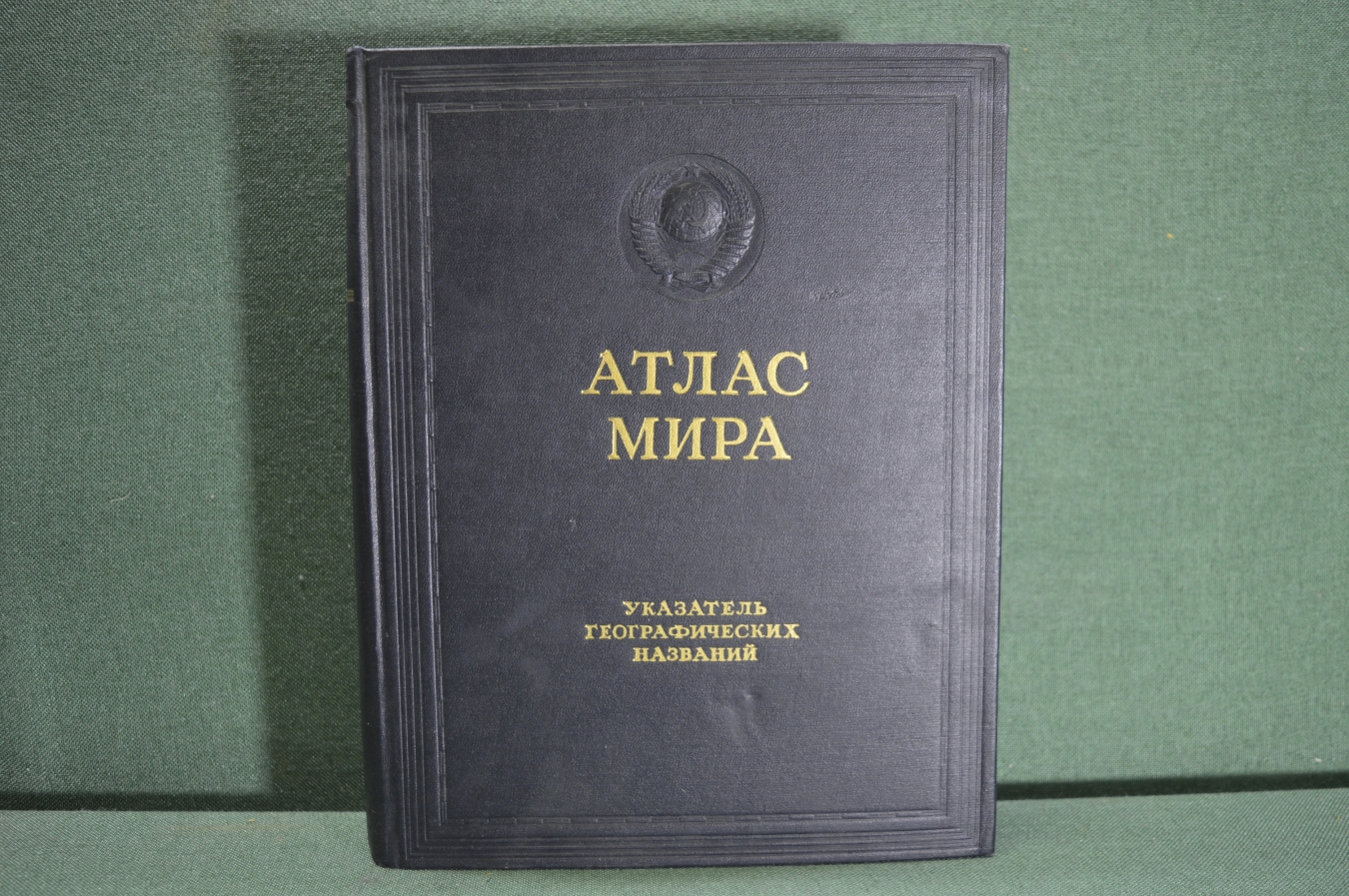 Купить Атлас Мира. Указатель географических названий. Гл. Упр. Геодезии ...