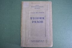 Учебник "Теория рядов. Курс математического анализа", Проф. Н.К. Бари. Москва, 1938 год. #A6