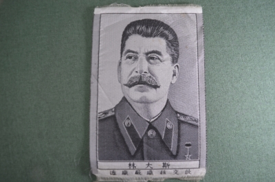 Шелкография картина на шелке "Иосиф Виссарионович Сталин". Старый Китай. 1950-е годы.