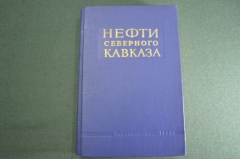 Книга "Нефти Северного Кавказа". Нефть. Москва. СССР. 1963 год.