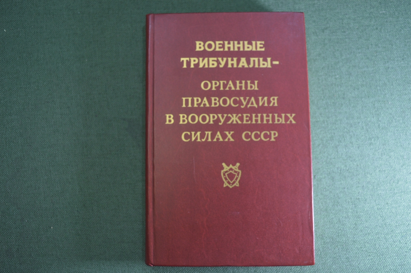 Купить Книга "Военные трибуналы - органы правосудия в Вооруженных Силах ...