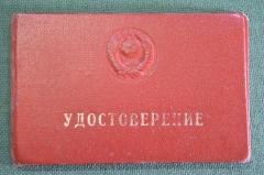 Удостоверение документ с билетом "МВД Милиция ДНД Дружина". СССР. 1979 год.