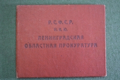 Удостоверение документ "Прокуратура РСФСР НКЮ". СССР. 1932 год.
