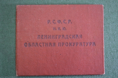 Удостоверение документ "Прокуратура РСФСР НКЮ". СССР. 1932 год.