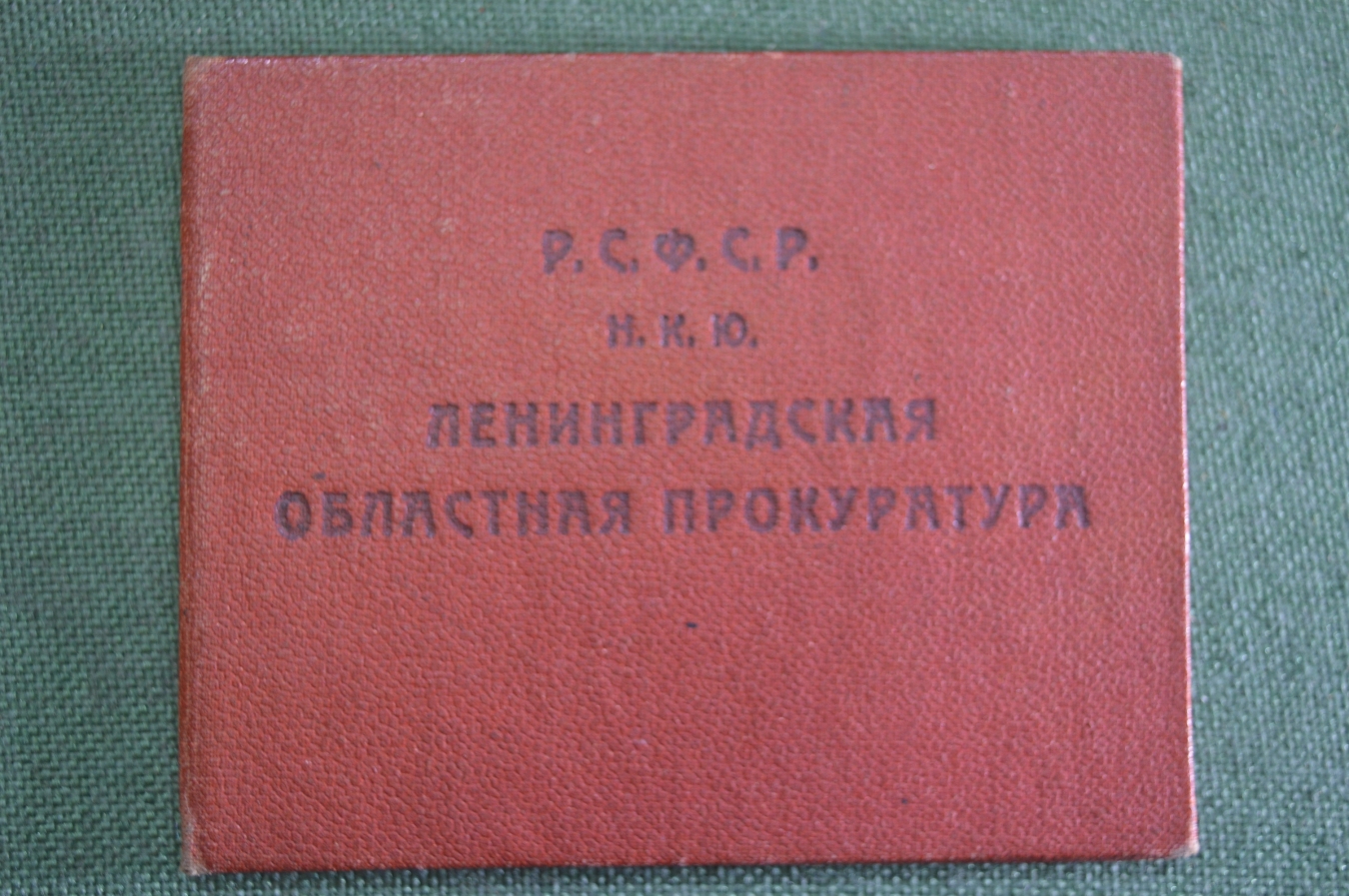 Купить Удостоверение документ "Прокуратура РСФСР НКЮ". СССР. 1932 год ...