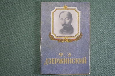 Книга мини миниатюрная "Феликс Эдмундович Дзержинский". НКВД. СССР. 1930-1940-е годы. #F9