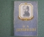 Книга мини миниатюрная "Феликс Эдмундович Дзержинский". НКВД. СССР. 1930-1940-е годы. #F9