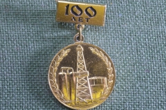Знак, значок "100 лет нефтяной и газовой промышленности СССР, 1864 - 1964". Нефтянка, газодобыча. 