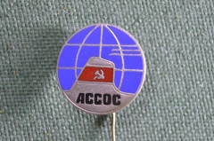 Знак, значок, фрачник "АССОС (Ассоциация Советских Судовладельцев)". Земной шар. Тяжелый металл.