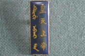 Знак, значок 