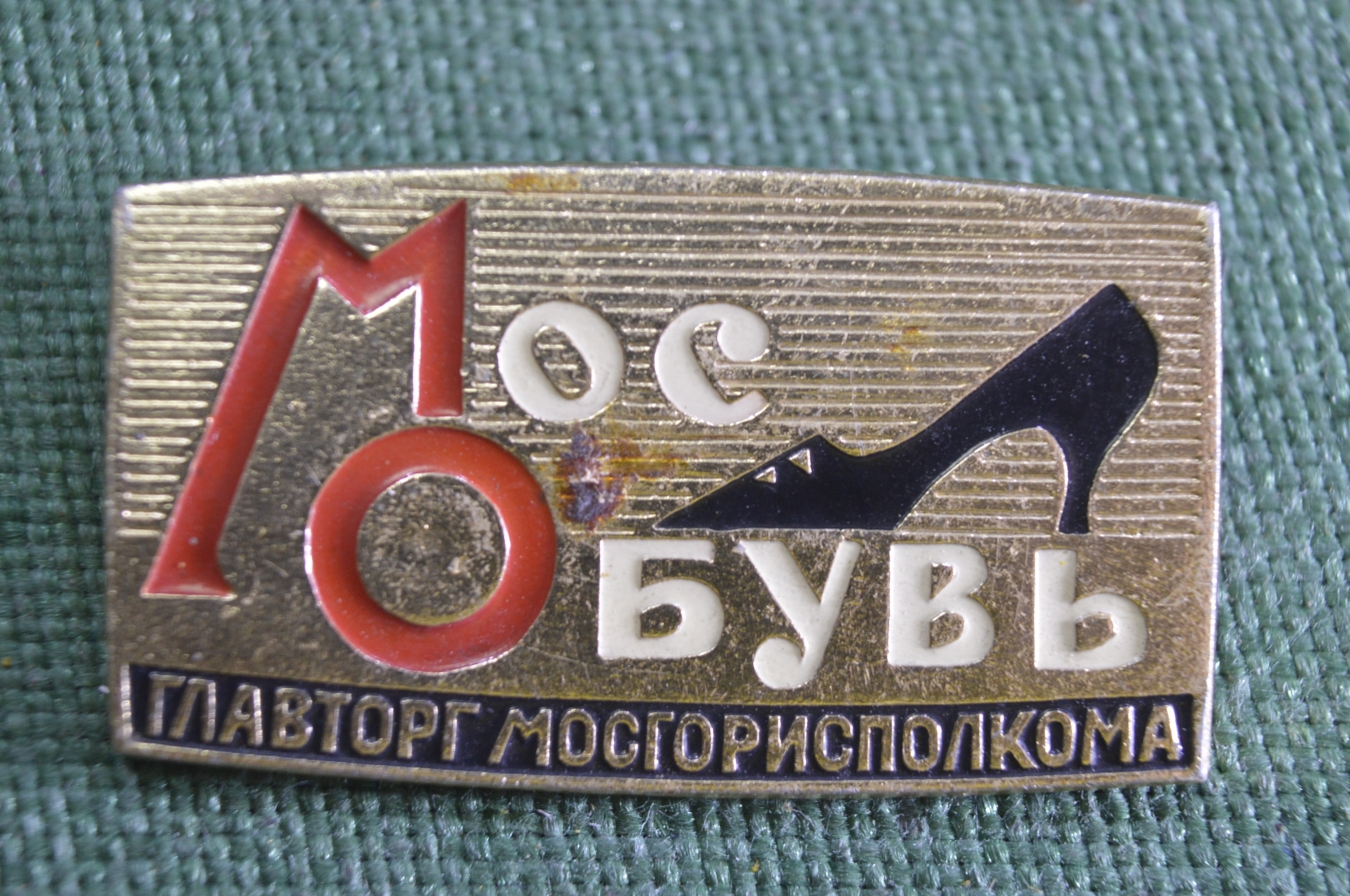 Купить Знак, значок "МосОбувь". Главторг Москотисполкома. Московская ...