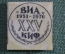 Знак, значок, фрачник "ВИА XXV КИФ. 25 лет, 1951 - 1976". 