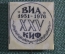 Знак, значок, фрачник "ВИА XXV КИФ. 25 лет, 1951 - 1976". 