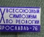 Знак, значок, фрачник "IX Всесоюзный симпозиум по реологии. Яросвлавль 1976 год". Металл, заколка.